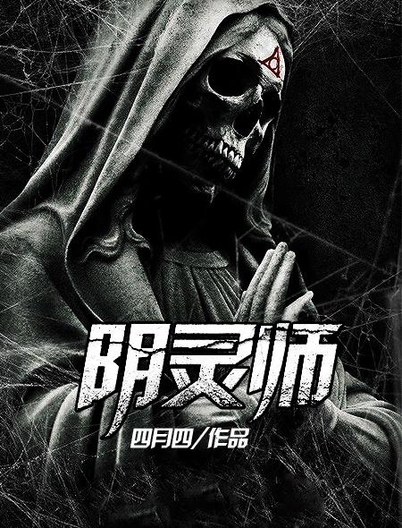 阴灵师 四月四 阴灵师 四月四