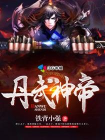 丹武神帝1 丹武神帝1