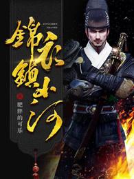 锦衣镇山河老胡