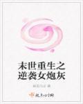 末世重生之炮灰逆袭gl 末世重生之炮灰逆袭gl