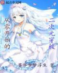 从零开始的二次元免费