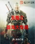 穿越游戏的无限 穿越游戏的无限