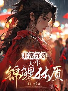 天生锦鲤体质是什么意思 天生锦鲤体质是什么意思