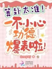 算卦的准吗 算卦的准吗