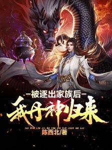 被家族赶出强势回归都市 被家族赶出强势回归都市