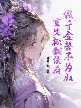 重生掀翻侯府全文免费 重生掀翻侯府全文免费