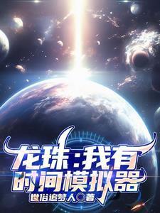 七龙珠模拟器 七龙珠模拟器