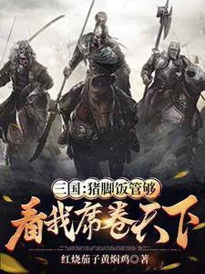 黄巾军是好的吗 黄巾军是好的吗
