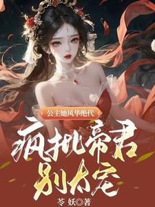 女主叫凤倾凰男主叫帝冥的 女主叫凤倾凰男主叫帝冥的