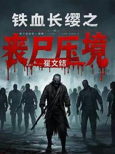 铁血长平 铁血长平