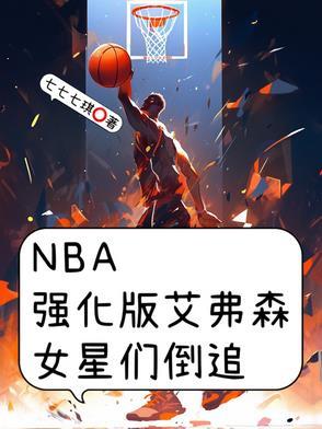 nba篮球大师艾弗森巨星之路 nba篮球大师艾弗森巨星之路