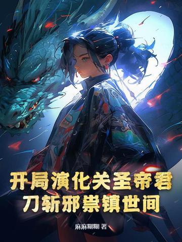 开局魔将关羽 开局魔将关羽