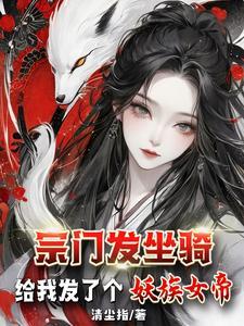 宗门发坐骑给我发了个妖族女帝评论 宗门发坐骑给我发了个妖族女帝评论