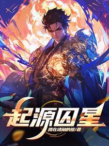 起源寻找星座 起源寻找星座