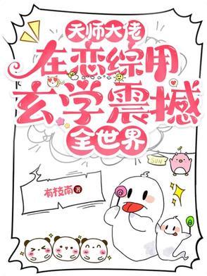 天师大佬是女主 天师大佬是女主