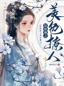 综影视美色撩人男主是一个人吗 综影视美色撩人男主是一个人吗