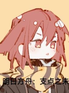 百科明日方舟 百科明日方舟
