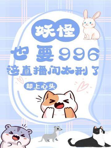 妖精直播怎么样 妖精直播怎么样