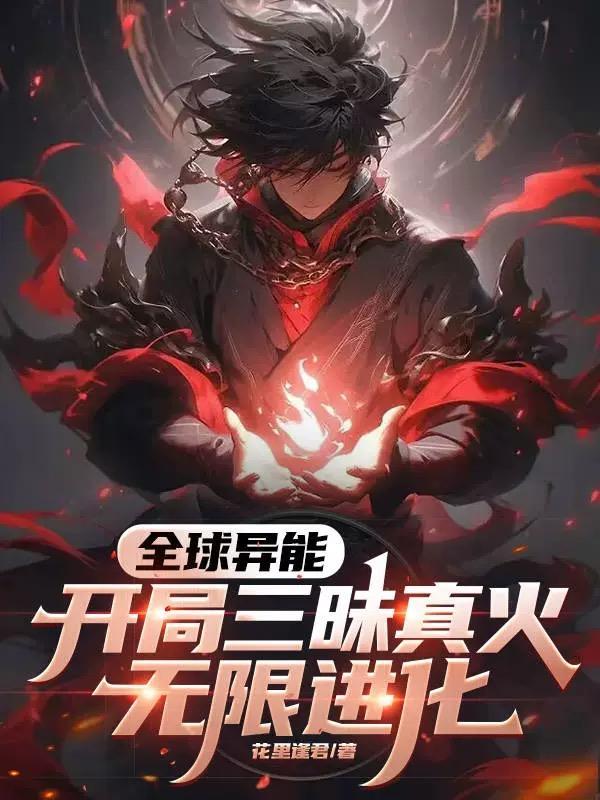 全球异能开局三昧真火无限进化 全球异能开局三昧真火无限进化