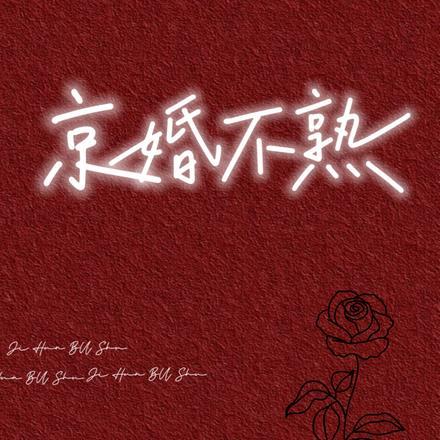 京婚不熟笔趣阁免费阅读无弹窗最新章节 京婚不熟笔趣阁免费阅读无弹窗最新章节