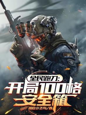 全民跑刀开局100格安全箱txt 全民跑刀开局100格安全箱txt