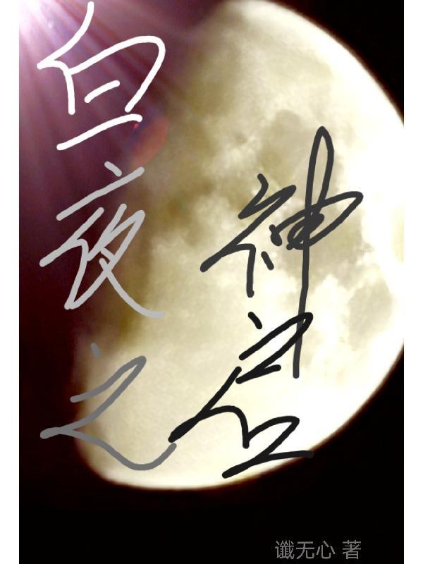 百白之夜 百白之夜