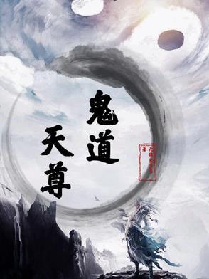 鬼道创始人的天师是谁 鬼道创始人的天师是谁