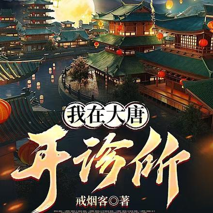 我在大唐开诊所短视频 我在大唐开诊所短视频