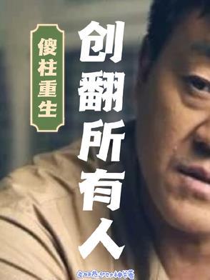 重生傻柱能变身 重生傻柱能变身