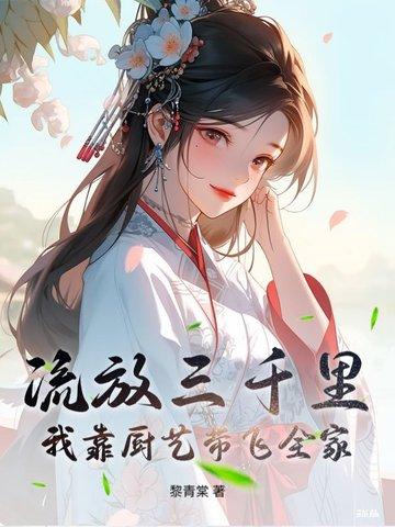 流放三千里番外阅读 流放三千里番外阅读