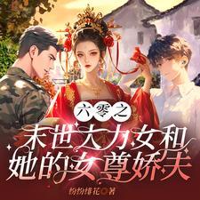 大力女的六零空间 大力女的六零空间