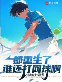 都重生了谁还打网球啊 我家有个天仙 都 都重生了谁还打网球啊 我家有个天仙 都