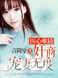 医心如蜜南汐全文阅读 医心如蜜南汐全文阅读