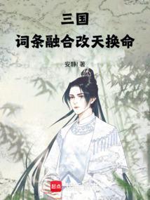 三国词条融合改天换命第185章 三国词条融合改天换命第185章