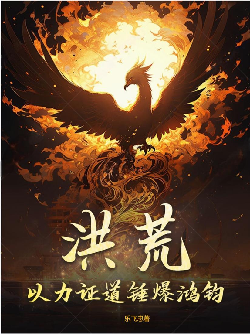 使出洪荒之力 使出洪荒之力