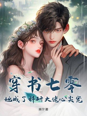 穿书成了七零大佬心头娇 穿书成了七零大佬心头娇
