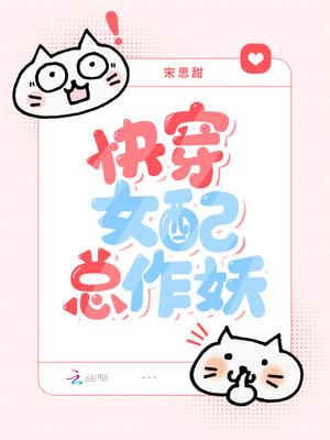 快穿女配总作妖 笔趣阁 快穿女配总作妖 笔趣阁