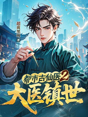 都市古仙医的结局 都市古仙医的结局