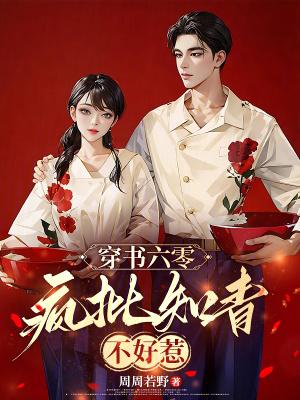 穿书六零疯批知青不好惹最新章节列表 穿书六零疯批知青不好惹最新章节列表