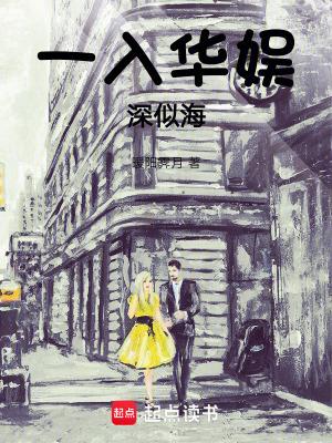 一入华娱深似海TXT 一入华娱深似海TXT