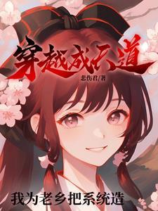 主角穿越成天道并且有系统 主角穿越成天道并且有系统