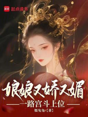 娘娘又甜又软 娘娘又甜又软