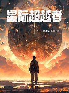 星际穿越者 星际穿越者