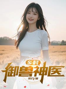 乡村兽医免费 乡村兽医免费