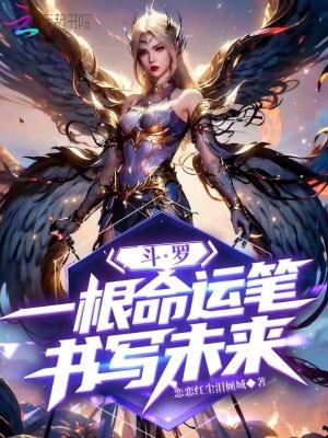 斗罗之命运女神 斗罗之命运女神