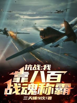 抗战八百 抗战八百