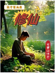 都市少年修仙记 都市少年修仙记