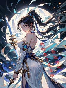 我的妻子竟然是女帝动漫 我的妻子竟然是女帝动漫