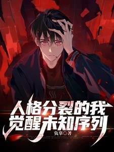 序列失格愚戏全文笔趣阁 序列失格愚戏全文笔趣阁