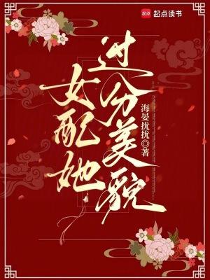 女配她太美[穿书 女配她太美[穿书